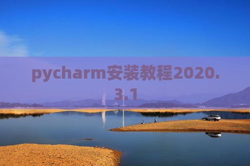 pycharm安装教程2020.3.1