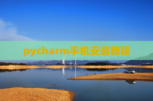 pycharm手机安装教程